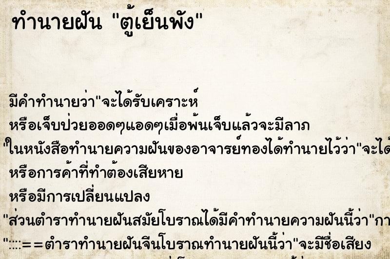 ทำนายฝัน ตู้เย็นพัง ทำนายฝัน ตู้เย็นพัง