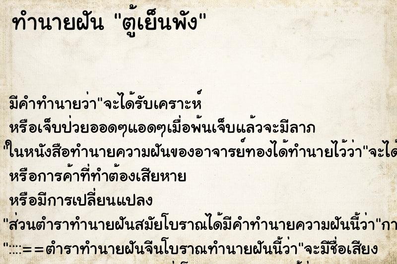 ทำนายฝัน ตู้เย็นพัง ตำราโบราณ แม่นที่สุดในโลก