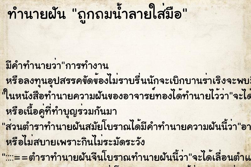 ทำนายฝัน ถูกถมน้ำลายใส่มือ ทำนายฝัน ถูกถมน้ำลายใส่มือ