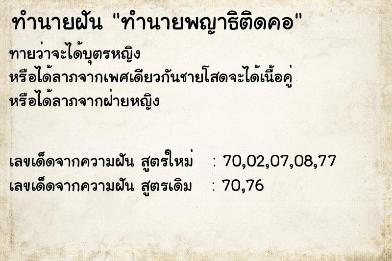 ทำนายฝันทำนายพญาธิติดคอ ทำนายฝันทำนายฝันทำนายพญาธิติดคอ