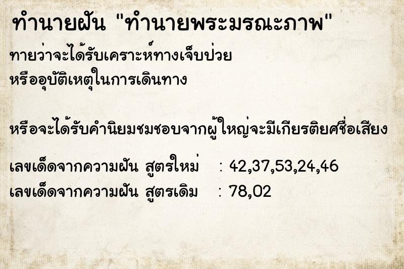 ทำนายฝันทำนายพระมรณะภาพ ทำนายฝันทำนายฝันทำนายพระมรณะภาพ