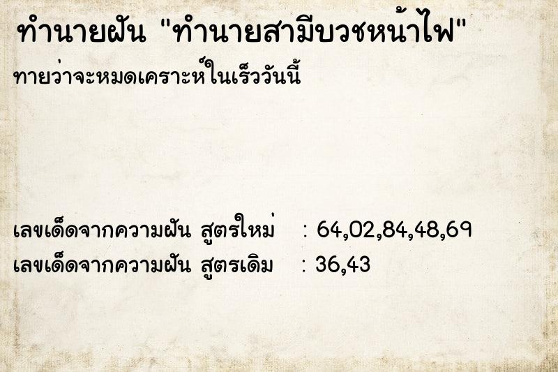 ทำนายฝันทำนายฝันทำนายสามีบวชหน้าไฟ