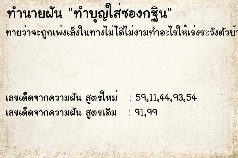 ทำนายฝันทำบุญใส่ซองกฐิน ทำนายฝันทำนายฝันทำบุญใส่ซองกฐิน