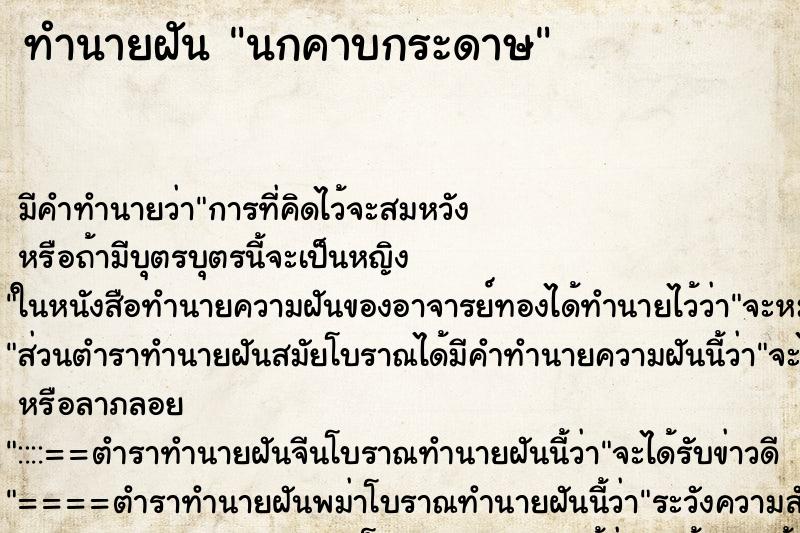 ทำนายฝัน นกคาบกระดาษ ทำนายฝัน นกคาบกระดาษ