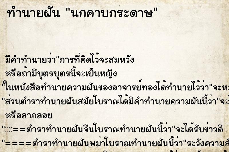 ทำนายฝัน นกคาบกระดาษ ตำราโบราณ แม่นที่สุดในโลก