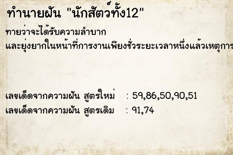 ทำนายฝันนักสัตว์ทั้ง12 ทำนายฝันทำนายฝันนักสัตว์ทั้ง12