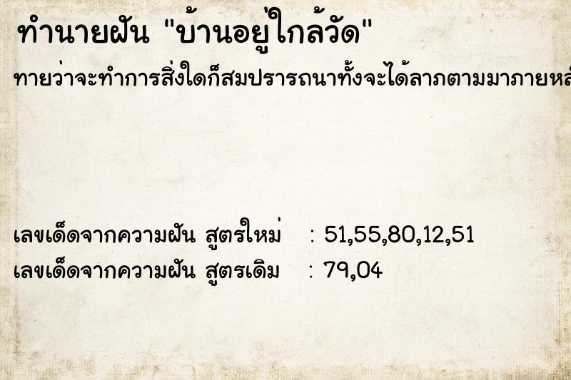 ทำนายฝันบ้านอยู่ใกล้วัด ทำนายฝันทำนายฝันบ้านอยู่ใกล้วัด