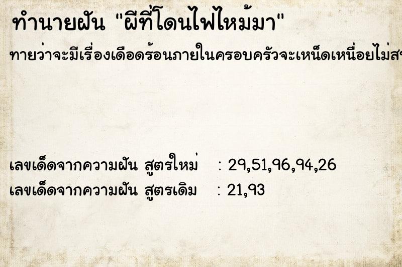 ทำนายฝันผีที่โดนไฟไหม้มา ทำนายฝันทำนายฝันผีที่โดนไฟไหม้มา