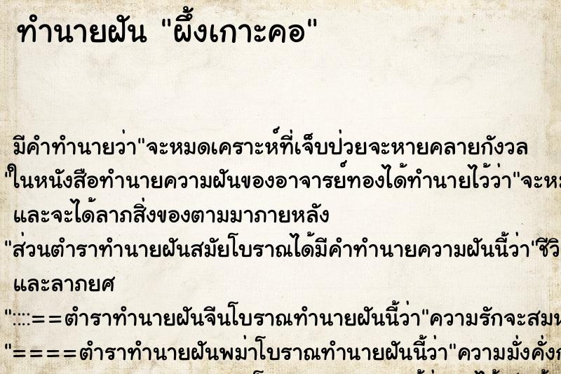 ทำนายฝันทำนายฝันผึ้งเกาะคอ
