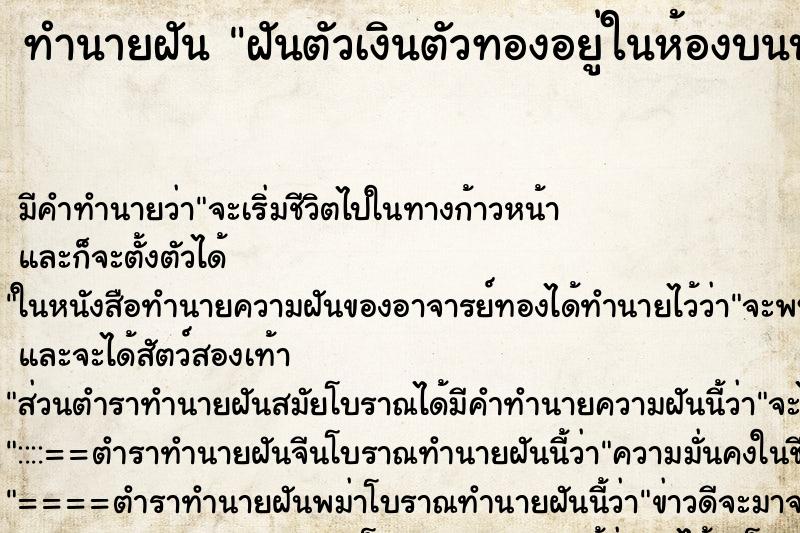 ทำนายฝัน ฝันตัวเงินตัวทองอยู่ในห้องบนบ้านเล่นกับพี่ชาย