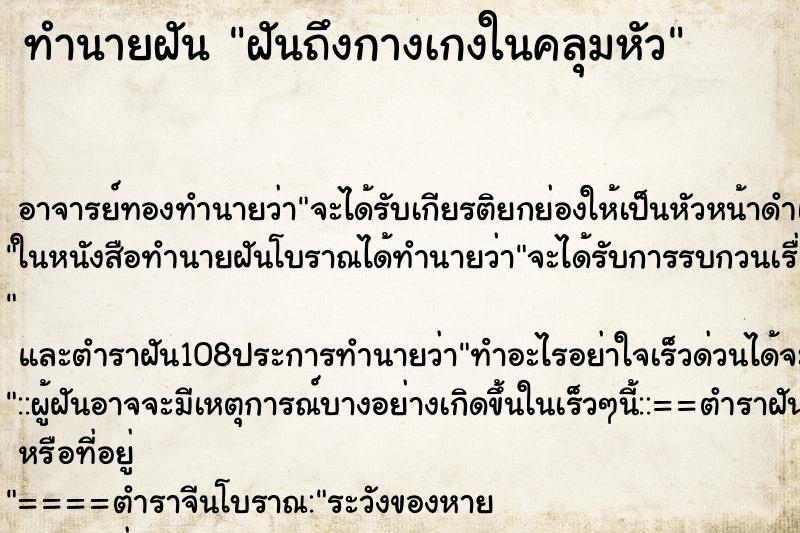 ทำนายฝันฝันถึงกางเกงในคลุมหัว ทำนายฝันทำนายฝันฝันถึงกางเกงในคลุมหัว