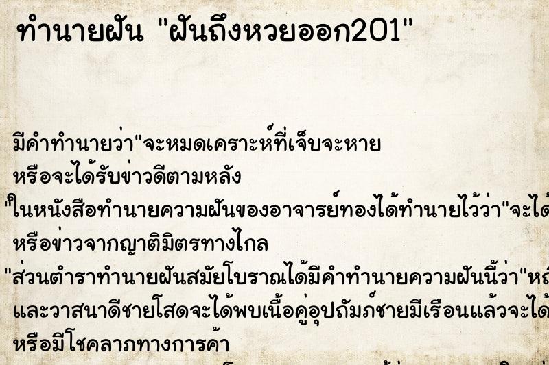 ทำนายฝันฝันถึงหวยออก201 ทำนายฝันทำนายฝันฝันถึงหวยออก201