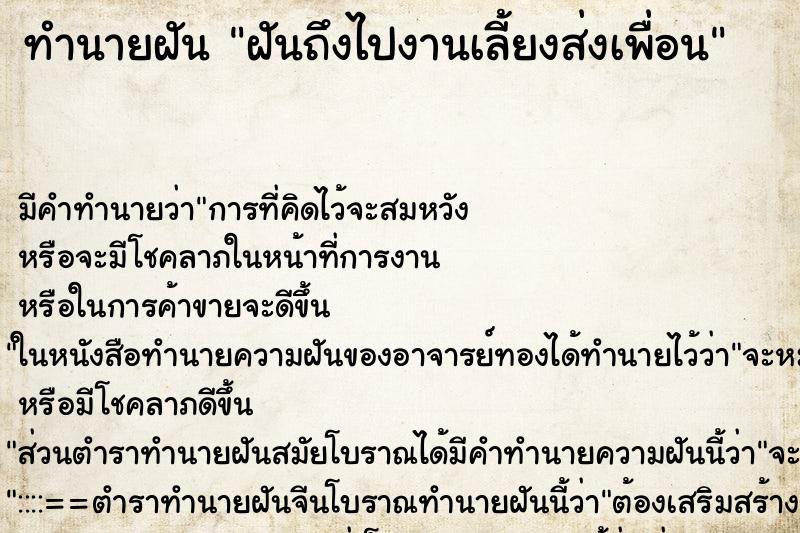ทำนายฝันทำนายฝันฝันถึงไปงานเลี้ยงส่งเพื่อน
