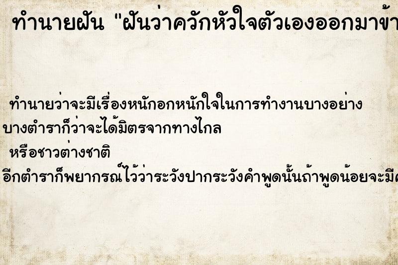 ทำนายฝัน ฝันว่าควักหัวใจตัวเองออกมาข้างนอก ทำนายฝัน ฝันว่าควักหัวใจตัวเองออกมาข้างนอก