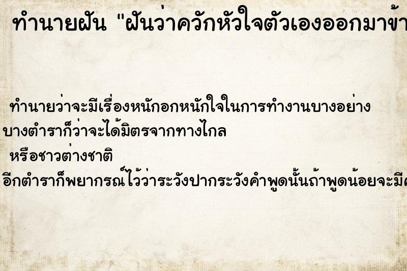 ทำนายฝัน ฝันว่าควักหัวใจตัวเองออกมาข้างนอก ตำราโบราณ แม่นที่สุดในโลก