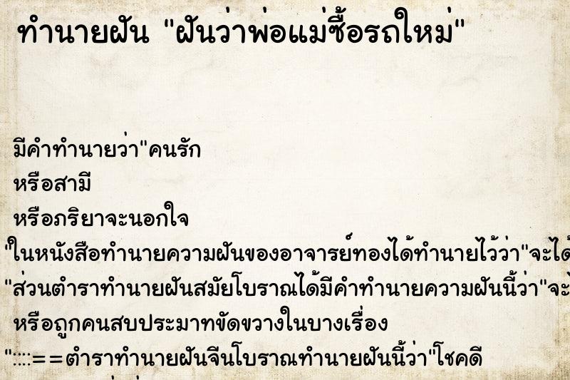 ทำนายฝัน ฝันว่าพ่อแม่ซื้อรถใหม่ ทำนายฝัน ฝันว่าพ่อแม่ซื้อรถใหม่