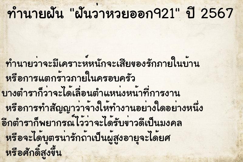 ทำนายฝันทำนายฝันฝันว่าหวยออก921