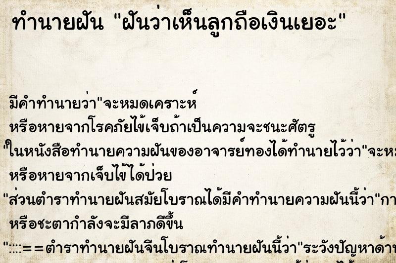 ทำนายฝันทำนายฝันฝันว่าเห็นลูกถือเงินเยอะ