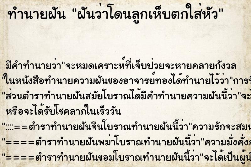 ทำนายฝัน ฝันว่าโดนลูกเห็บตกใส่หัว ทำนายฝัน ฝันว่าโดนลูกเห็บตกใส่หัว