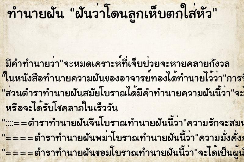 ทำนายฝัน ฝันว่าโดนลูกเห็บตกใส่หัว ตำราโบราณ แม่นที่สุดในโลก