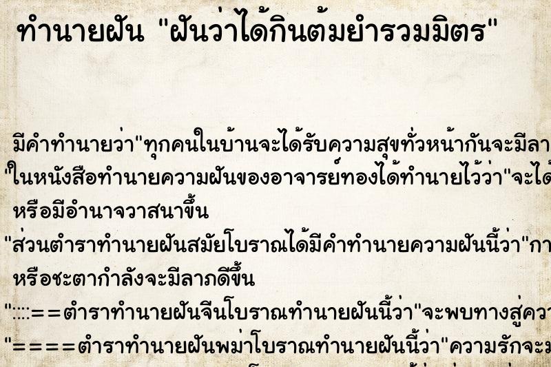 ทำนายฝัน ฝันว่าได้กินต้มยำรวมมิตร ทำนายฝัน ฝันว่าได้กินต้มยำรวมมิตร