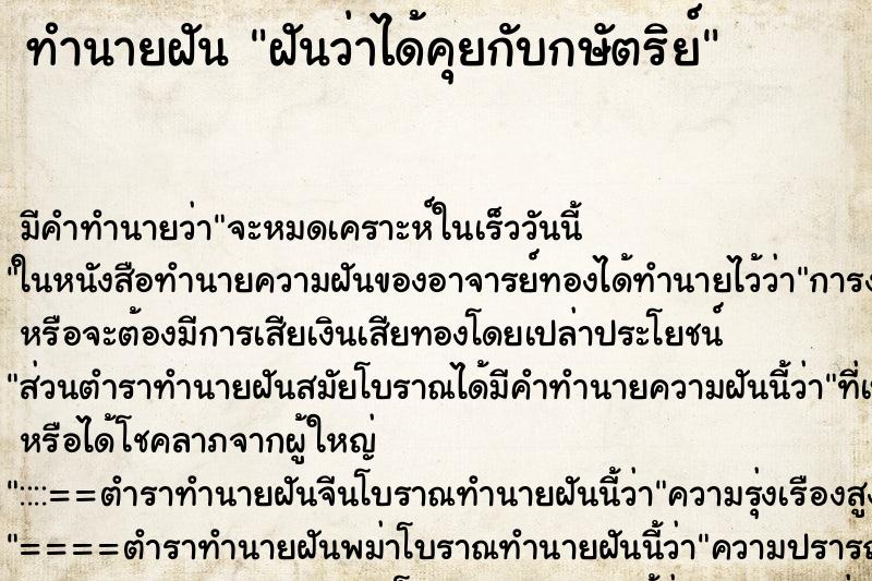ทำนายฝัน ฝันว่าได้คุยกับกษัตริย์ ทำนายฝัน ฝันว่าได้คุยกับกษัตริย์