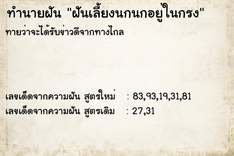 ทำนายฝันทำนายฝันฝันเลื้ยงนกนกอยู่ในกรง