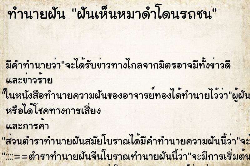 ทำนายฝัน ฝันเห็นหมาดำโดนรถชน ทำนายฝัน ฝันเห็นหมาดำโดนรถชน