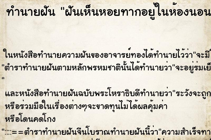 ทำนายฝันทำนายฝันฝันเห็นหอยทากอยู่ในห้องนอน