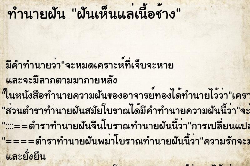 ทำนายฝันฝันเห็นแล่เนื้อช้าง ทำนายฝันทำนายฝันฝันเห็นแล่เนื้อช้าง