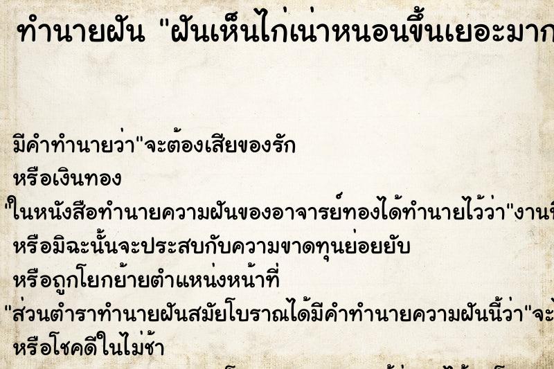 ทำนายฝัน ฝันเห็นไก่เน่าหนอนขึ้นเยอะมาก ทำนายฝัน ฝันเห็นไก่เน่าหนอนขึ้นเยอะมาก