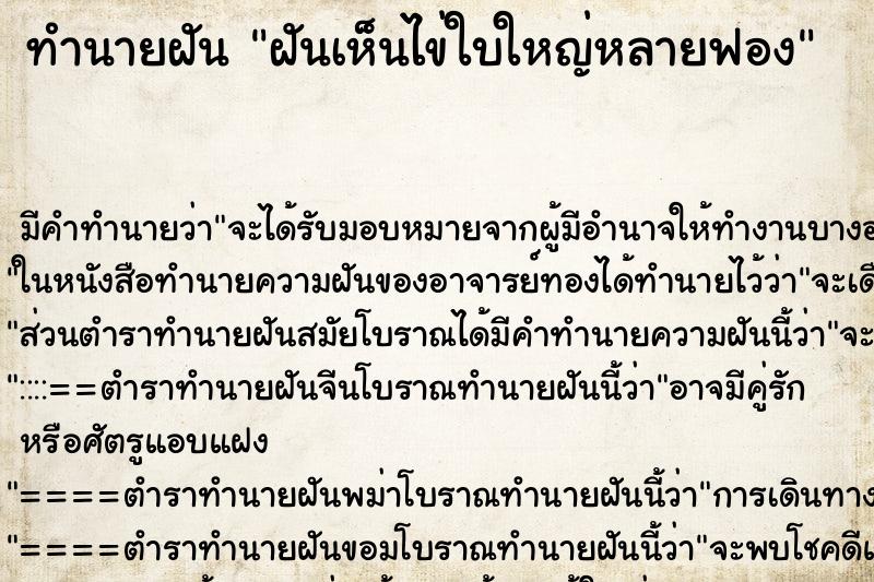 ทำนายฝัน ฝันเห็นไข่ใบใหญ่หลายฟอง ทำนายฝัน ฝันเห็นไข่ใบใหญ่หลายฟอง