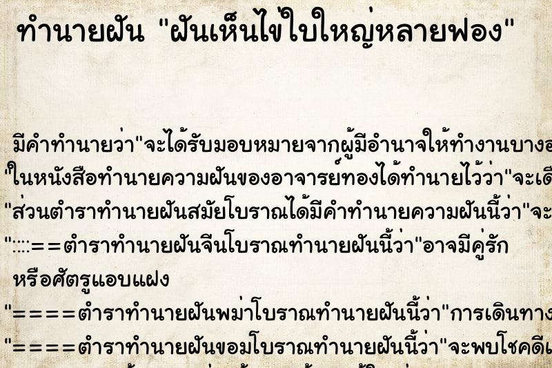 ทำนายฝัน ฝันเห็นไข่ใบใหญ่หลายฟอง ตำราโบราณ แม่นที่สุดในโลก