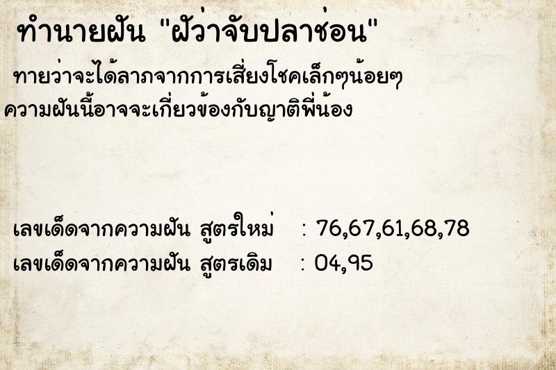 ทำนายฝันทำนายฝันฝัว่าจับปลาช่อน