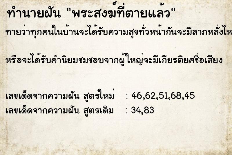 ทำนายฝัน พระสงฆ์ที่ตายแล้ว ทำนายฝัน พระสงฆ์ที่ตายแล้ว