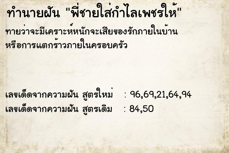 ทำนายฝันทำนายฝันพี่ชายใส่กำไลเพชรให้