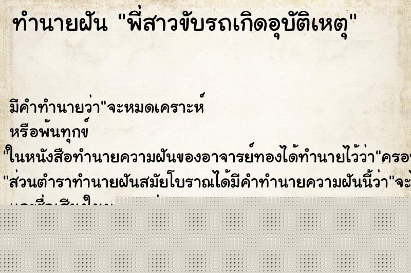 ทำนายฝัน พี่สาวขับรถเกิดอุบัติเหตุ ทำนายฝัน พี่สาวขับรถเกิดอุบัติเหตุ