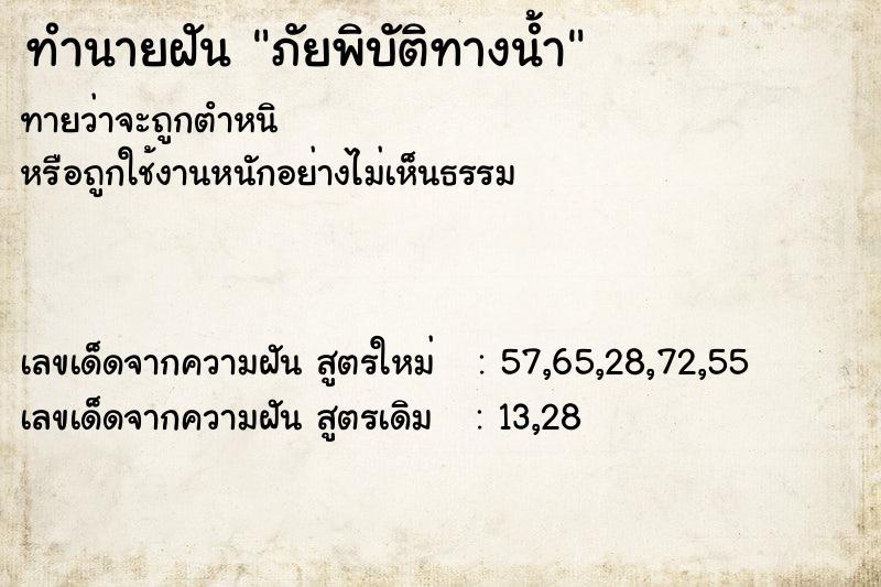 ทำนายฝันทำนายฝันภัยพิบัติทางน้ำ