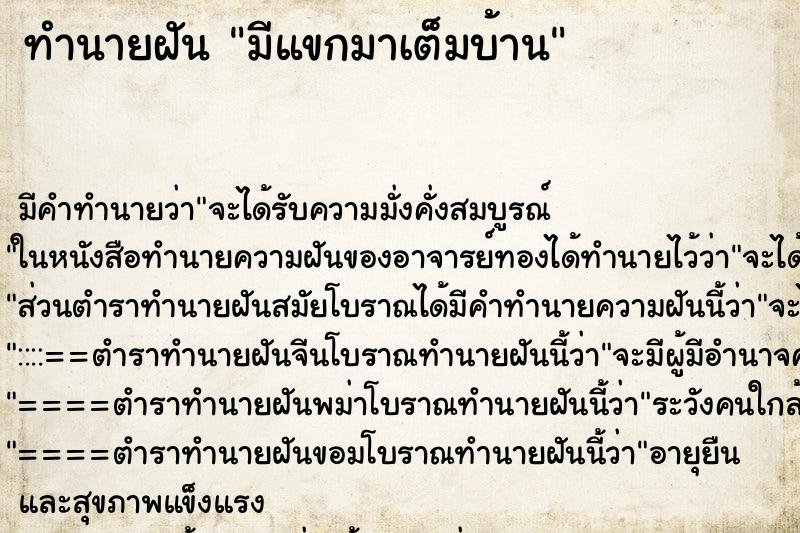 ทำนายฝัน มีแขกมาเต็มบ้าน ทำนายฝัน มีแขกมาเต็มบ้าน