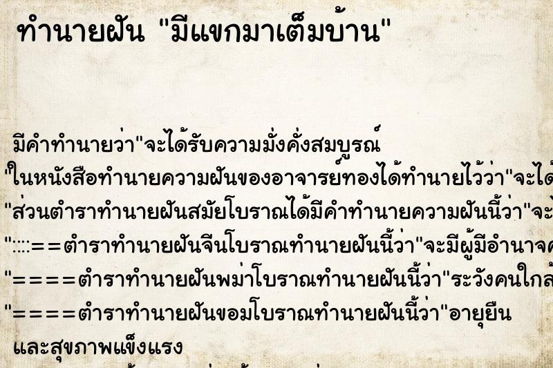 ทำนายฝัน มีแขกมาเต็มบ้าน ตำราโบราณ แม่นที่สุดในโลก