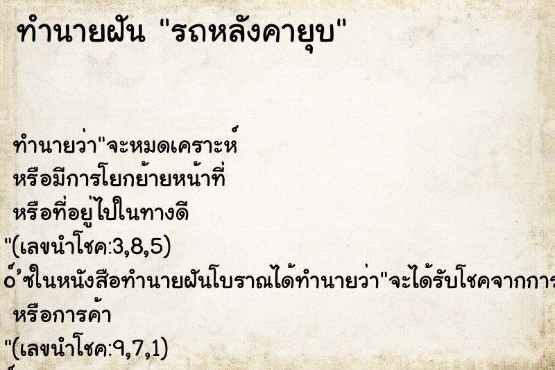 ทำนายฝันรถหลังคายุบ ทำนายฝันทำนายฝันรถหลังคายุบ