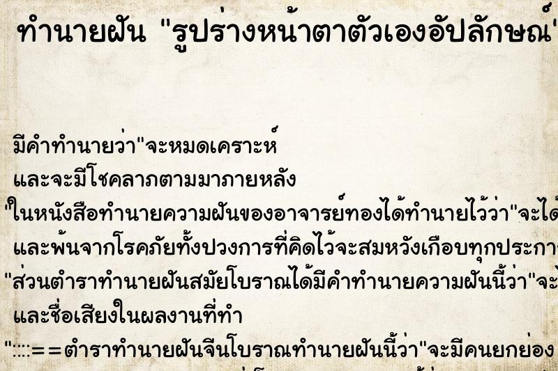 ทำนายฝันทำนายฝันรูปร่างหน้าตาตัวเองอัปลักษณ์