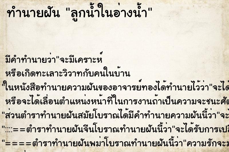ทำนายฝันลูกน้ำในอ่างน้ำ ทำนายฝันทำนายฝันลูกน้ำในอ่างน้ำ