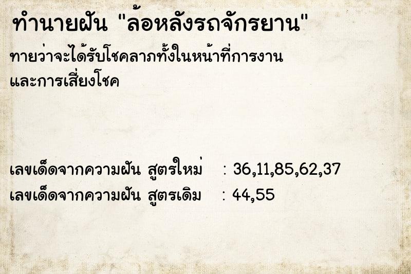 ทำนายฝัน ล้อหลังรถจักรยาน