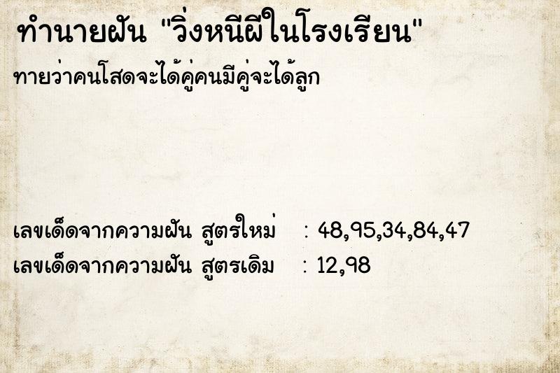 ทำนายฝันวิ่งหนีผีในโรงเรียน ทำนายฝันทำนายฝันวิ่งหนีผีในโรงเรียน