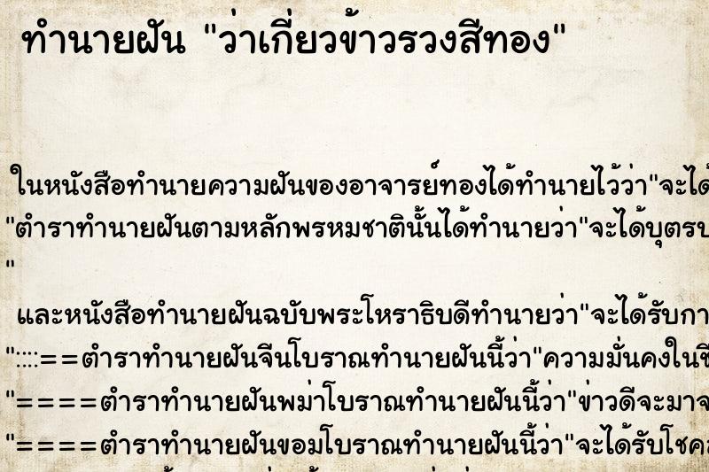 ทำนายฝันทำนายฝันว่าเกี่ยวข้าวรวงสีทอง