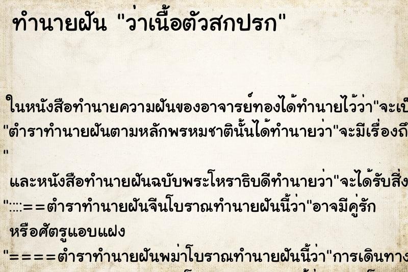 ทำนายฝันทำนายฝันว่าเนื้อตัวสกปรก