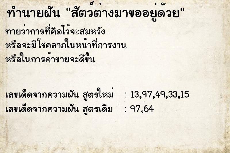 ทำนายฝันสัตว์ต่างมาขออยู่ด้วย ทำนายฝันทำนายฝันสัตว์ต่างมาขออยู่ด้วย