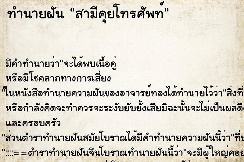 ทำนายฝันสามีคุยโทรศัพท์ ทำนายฝันทำนายฝันสามีคุยโทรศัพท์