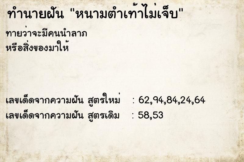 ทำนายฝันทำนายฝันหนามตำเท้าไม่เจ็บ
